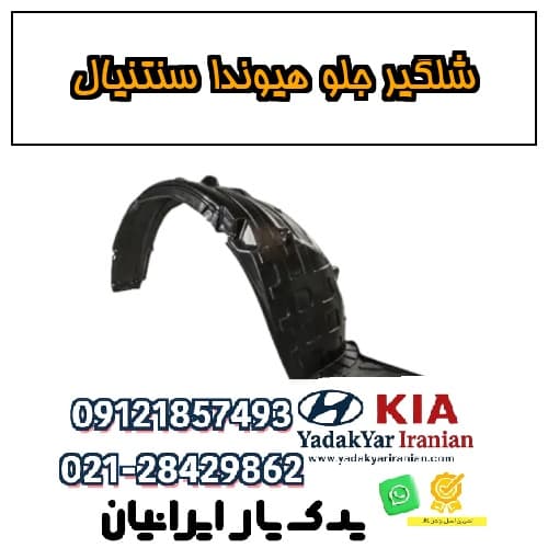 شلگیر جلو هیوندا سنتنیال