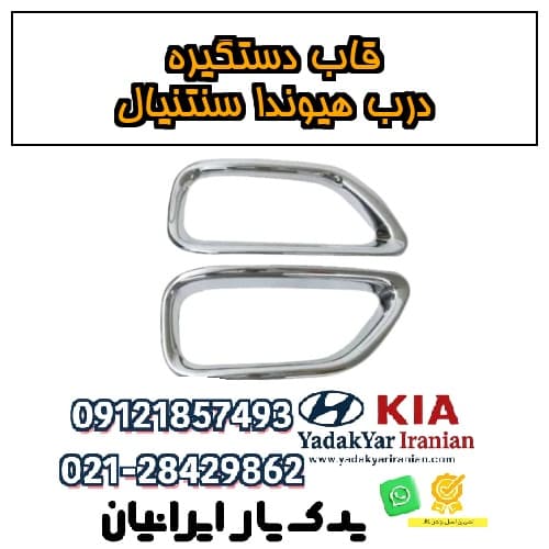 قاب دستگیره درب هیوندا سنتنیال