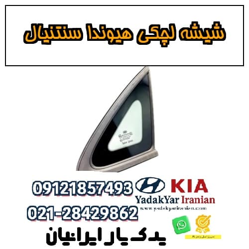 شیشه لچکی هیوندا سنتنیال