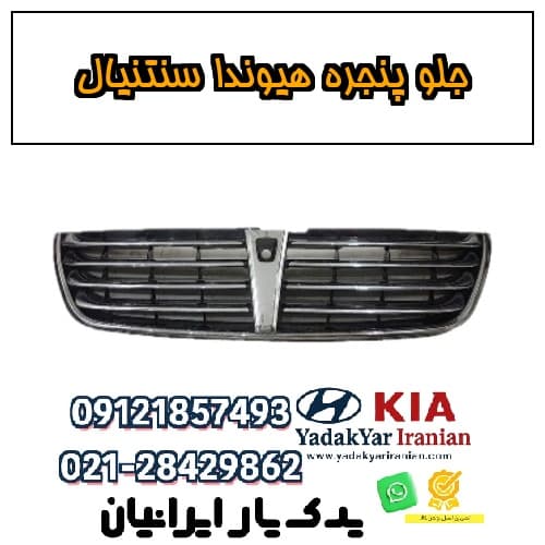 جلو پنجره هیوندا سنتنیال