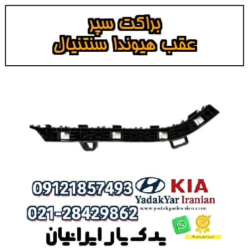 براکت سپر عقب هیوندا سنتنیال