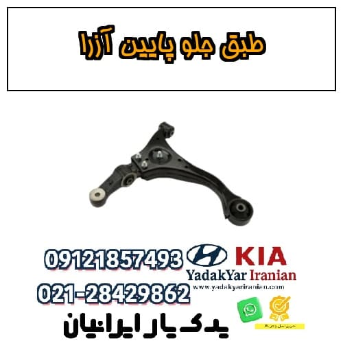 طبق جلو پایین آزرا