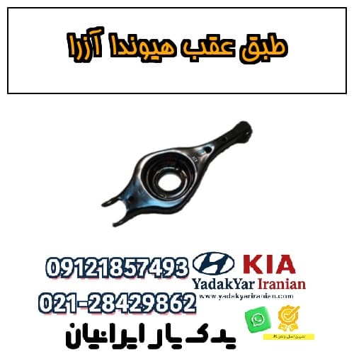 طبق عقب هیوندا آزرا