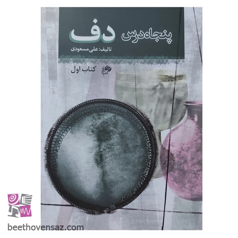 کتاب پنجاه درس دف اثر علی مسعودی انتشارات نای و نی — تصویر ۲