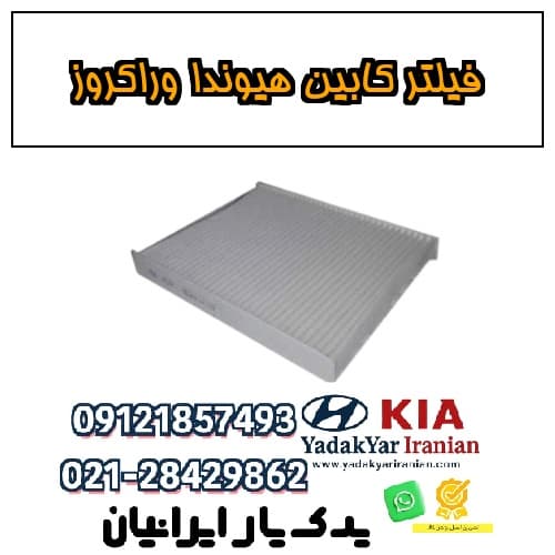 فیلتر کابین هیوندا وراکروز