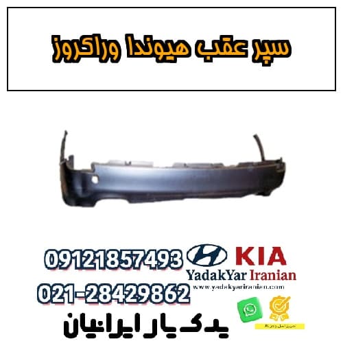 سپر عقب هیوندا وراکروز