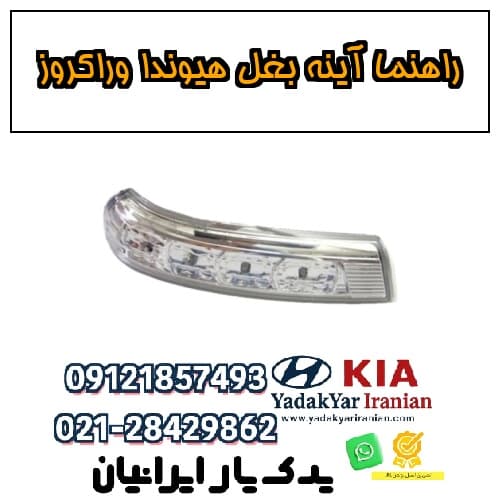 راهنما آینه بغل هیوندا وراکروز