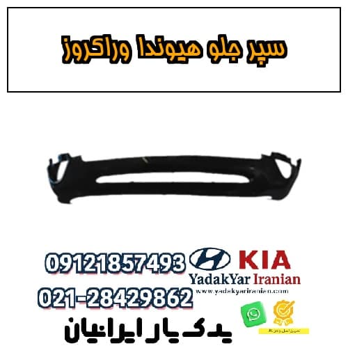 سپر جلو هیوندا وراکروز