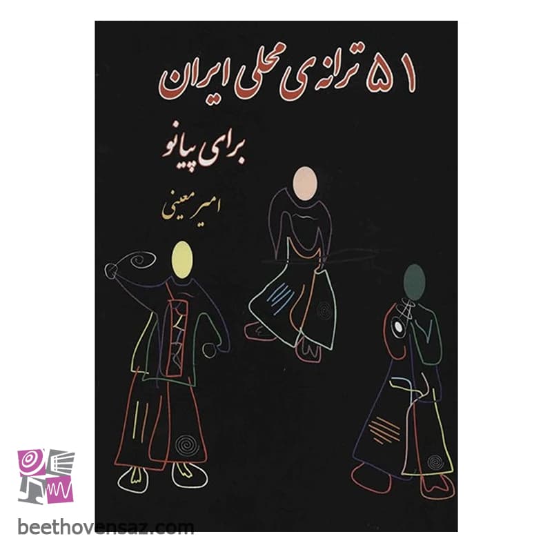 کتاب 51 ترانه‌ ی محلی ایران برای پیانو