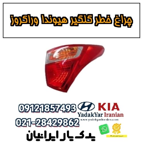 چراغ خطر گلگیر هیوندا وراکروز