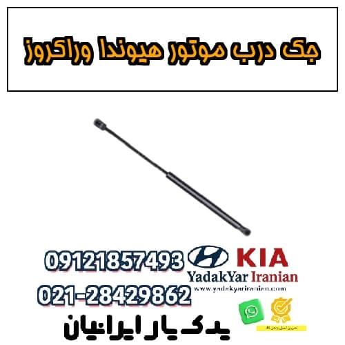 جک درب موتور هیوندا وراکروز