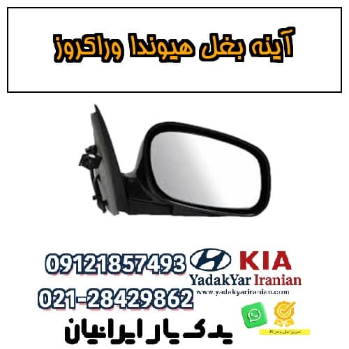 آینه بغل هیوندا وراکروز