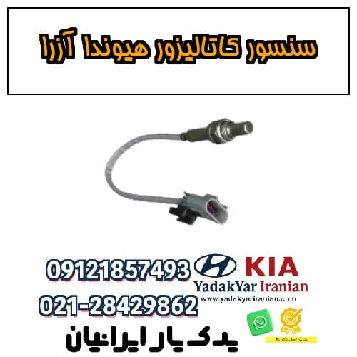 سنسور کاتالیزور هیوندا آزرا