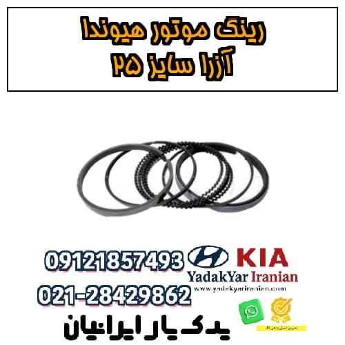 رینگ موتور هیوندا آزرا سایز 25