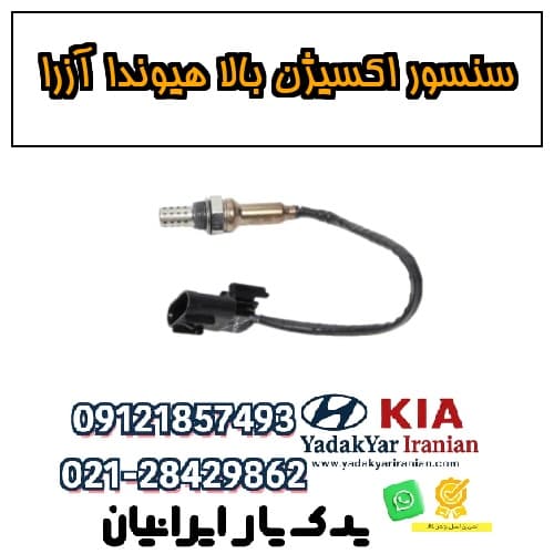 سنسور اکسیژن بالا هیوندا آزرا