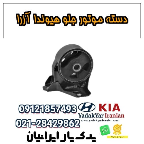دسته موتور جلو هیوندا آزرا