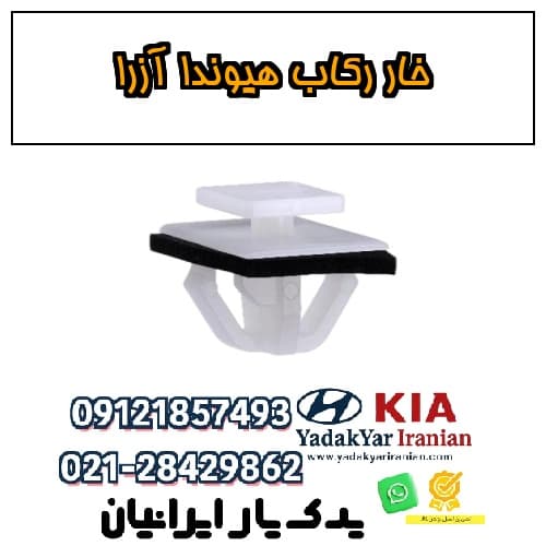 خار رکاب هیوندا آزرا