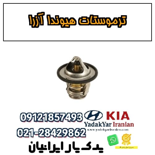 ترموستات هیوندا آزرا