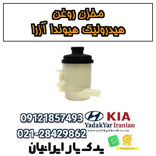 مخزن روغن هیدرولیک هیوندا آزرا