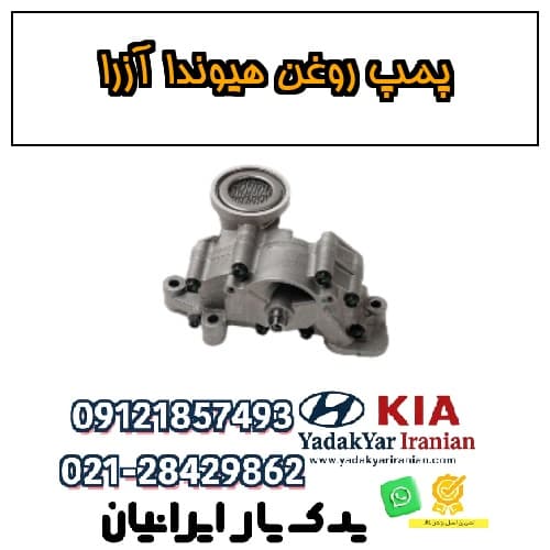 پمپ روغن هیوندا آزرا