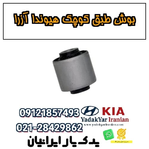بوش طبق کوچک هیوندا آزرا