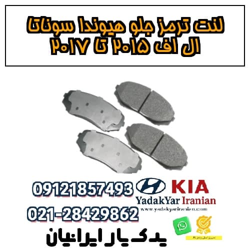 لنت ترمز جلو هیوندا سوناتا ال اف ۲۰۱۵ تا ۲۰۱۷