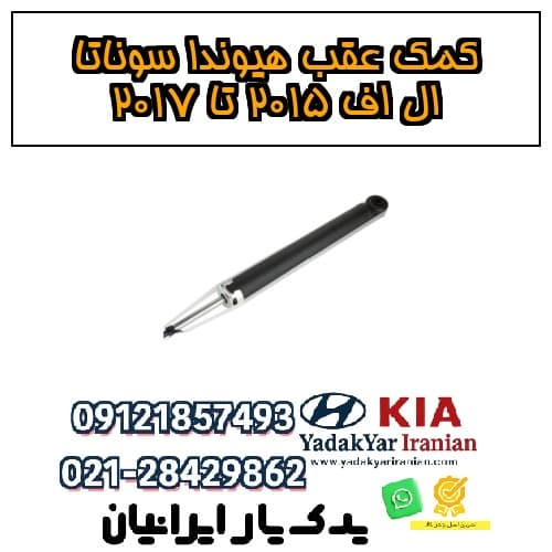 کمک عقب هیوندا سوناتا ال اف ۲۰۱۵ تا ۲۰۱۷