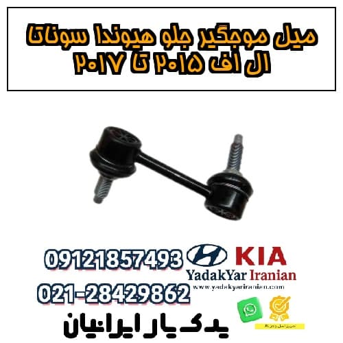 میل موجگیر جلو هیوندا سوناتا ال اف ۲۰۱۵ تا ۲۰۱۷