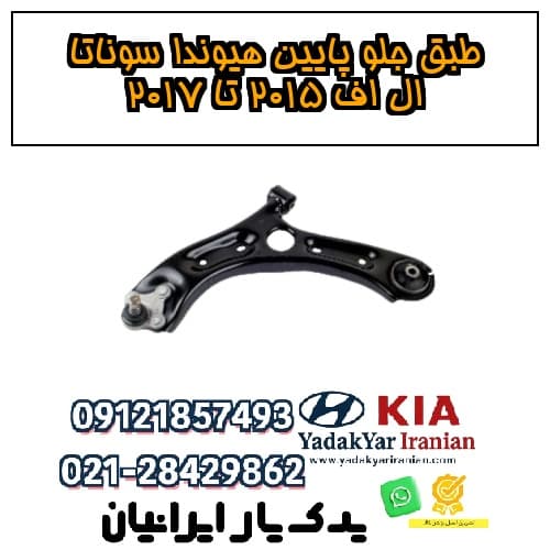 طبق جلو پایین هیوندا سوناتا ال اف ۲۰۱۵ تا ۲۰۱۷