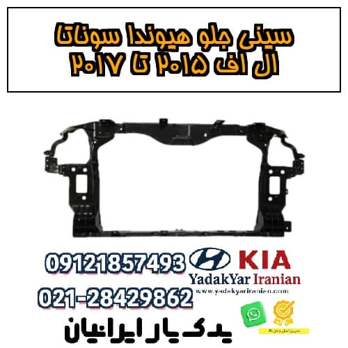سینی جلو هیوندا سوناتا ال اف ۲۰۱۵ تا ۲۰۱۷