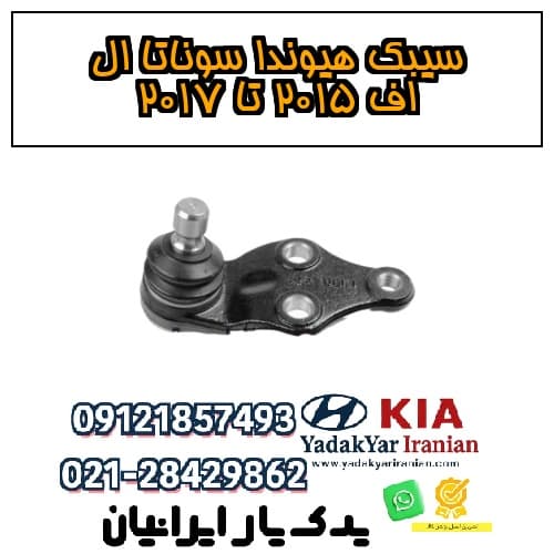 سیبک هیوندا سوناتا ال اف ۲۰۱۵ تا ۲۰۱۷