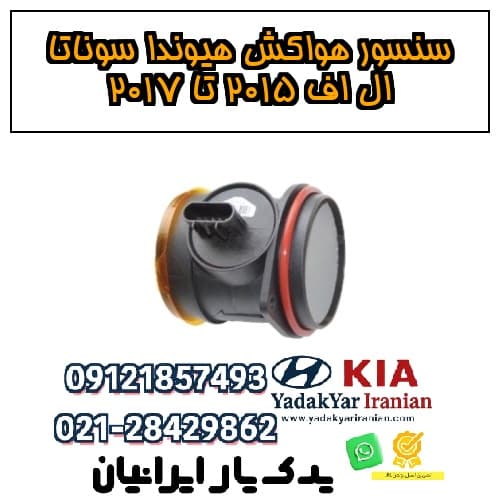 سنسور هواکش هیوندا سوناتا ال اف ۲۰۱۵ تا ۲۰۱۷