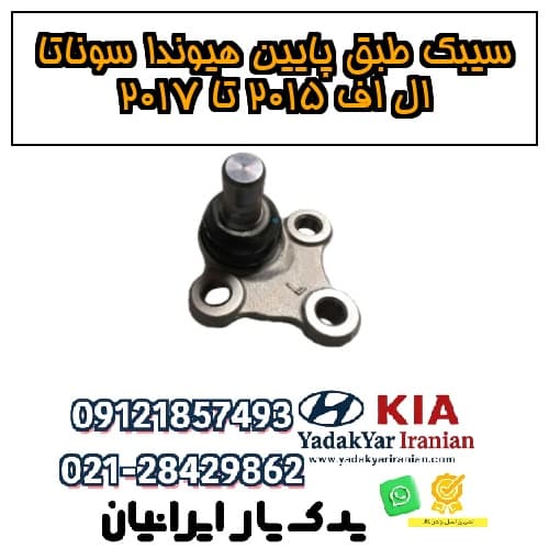 سیبک طبق پایین هیوندا سوناتا ال اف ۲۰۱۵ تا ۲۰۱۷