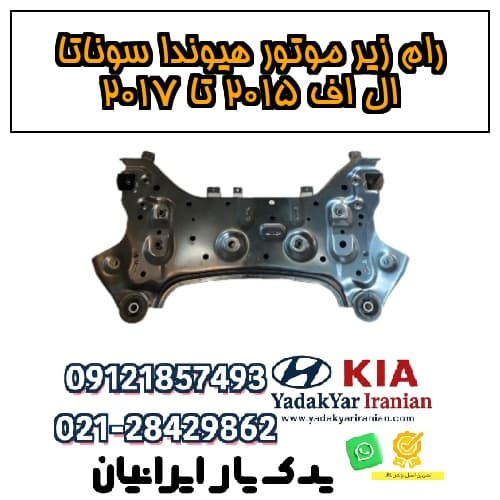 رام زیر موتور هیوندا سوناتا ال اف ۲۰۱۵ تا ۲۰۱۷