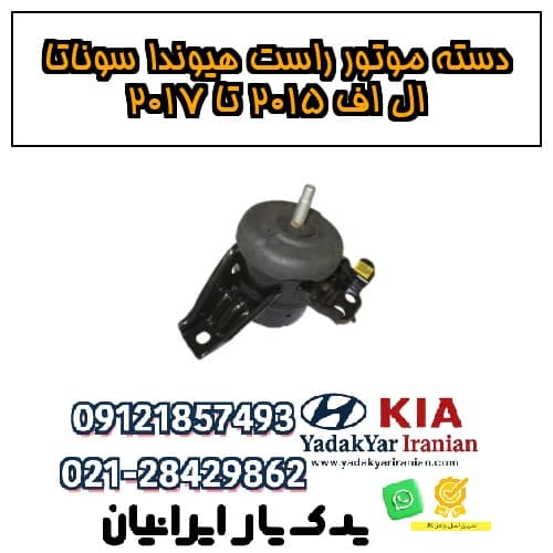 دسته موتور راست هیوندا سوناتا ال اف ۲۰۱۵ تا ۲۰۱۷