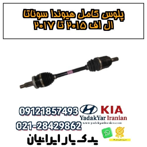 پلوس کامل هیوندا سوناتا ال اف ۲۰۱۵ تا ۲۰۱۷