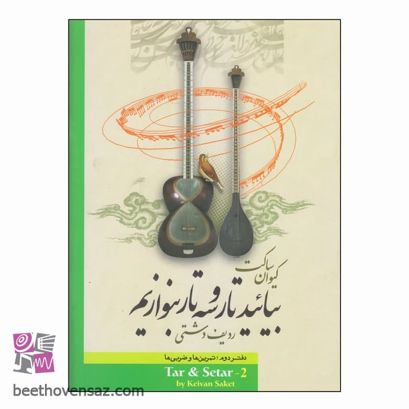 کتاب بیائيد تار و سه تار بنوازیم ردیف دشتی اثر کیوان ساکت انتشارات تصنیف جلد 2 — تصویر ۲