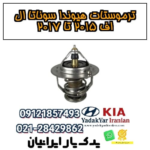 ترموستات هیوندا سوناتا ال اف ۲۰۱۵ تا ۲۰۱۷
