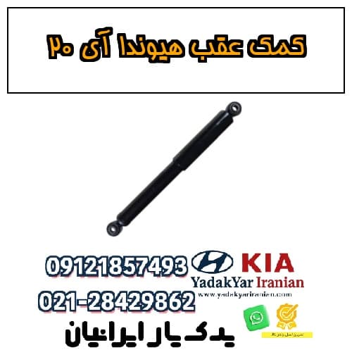 کمک عقب هیوندا آی ۲۰