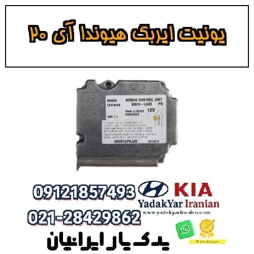 یونیت ایربگ هیوندا آی ۲۰
