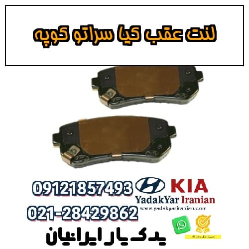 لنت عقب کیا سراتو کوپه