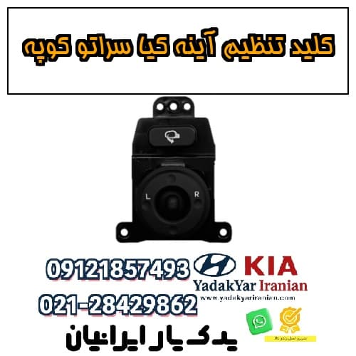 کلید تنظیم آینه کیا سراتو کوپه