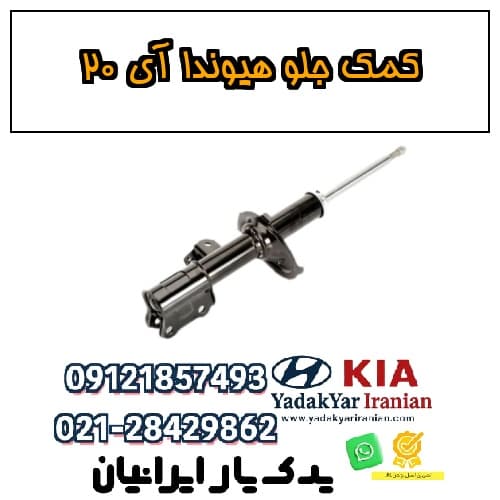 کمک جلو هیوندا آی ۲۰