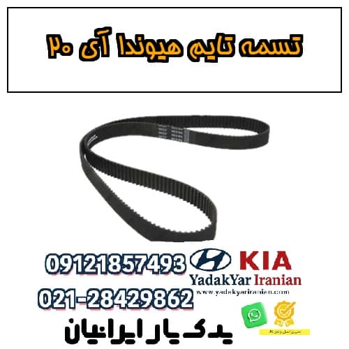 تسمه تایم هیوندا آی ۲۰