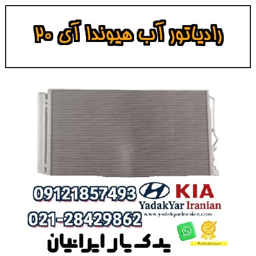 رادیاتور آب هیوندا آی ۲۰