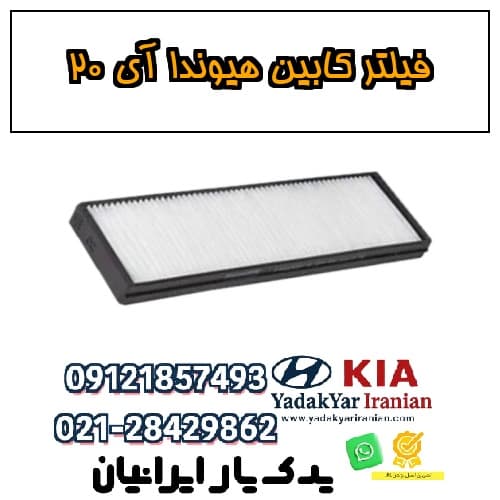 فیلتر کابین هیوندا آی ۲۰