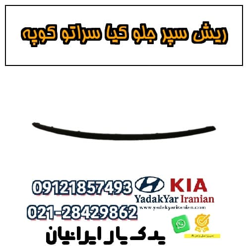 ریش سپر جلو کیا سراتو کوپه