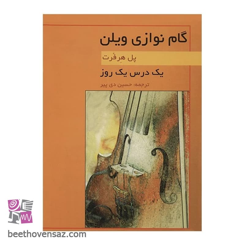 کتاب یک درس یک روز گام نوازی ویلن اثر پل هرفرت