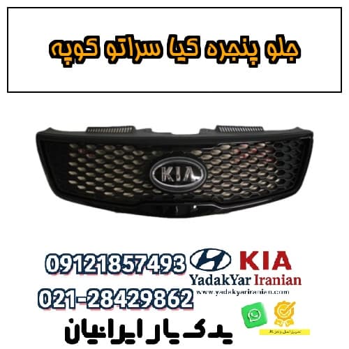 جلو پنجره کیا سراتو کوپه