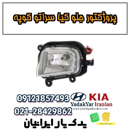 پروژکتور جلو کیا سراتو کوپه